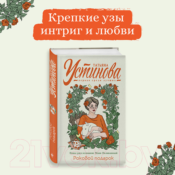 Изображение товара Книга Эксмо Роковой подарок / 9785041654054 (Устинова Т.)