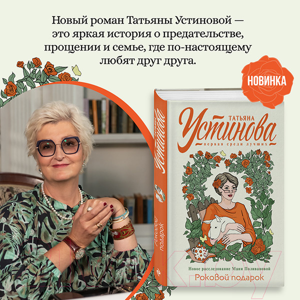 Изображение товара Книга Эксмо Роковой подарок / 9785041654054 (Устинова Т.)