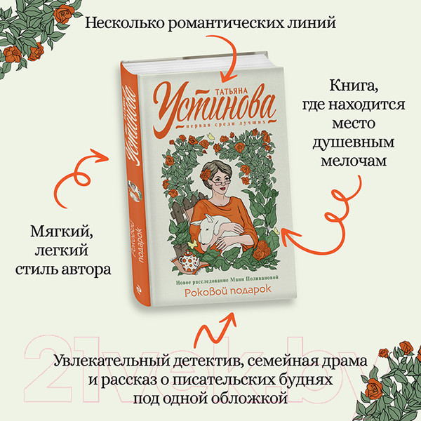 Изображение товара Книга Эксмо Роковой подарок / 9785041654054 (Устинова Т.)
