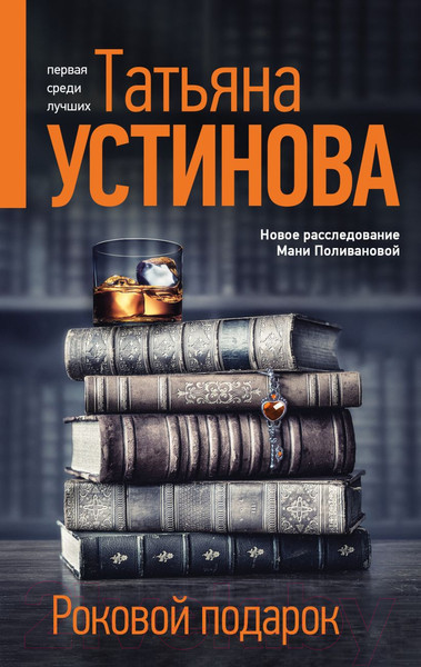 Изображение товара Книга Эксмо Роковой подарок / 9785041654085 (Устинова Т.)