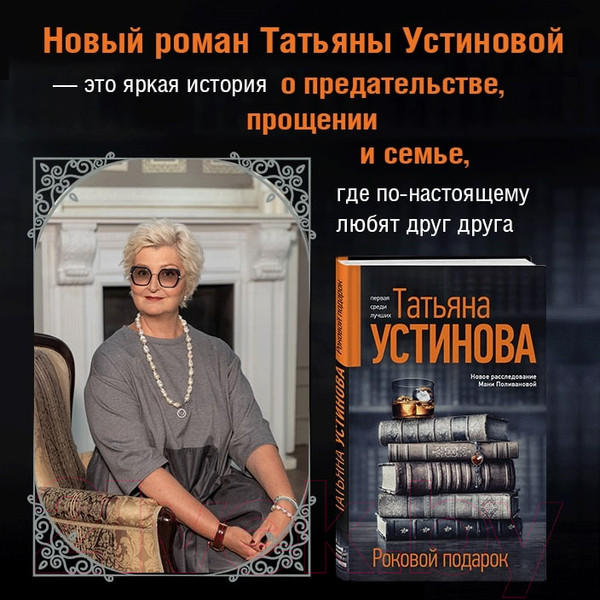 Изображение товара Книга Эксмо Роковой подарок / 9785041654085 (Устинова Т.)