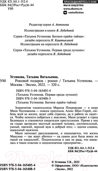 Изображение товара Книга Эксмо Роковой подарок / 9785041654085 (Устинова Т.)