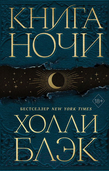 Изображение товара Книга Эксмо Книга Ночи (Блэк Х.)