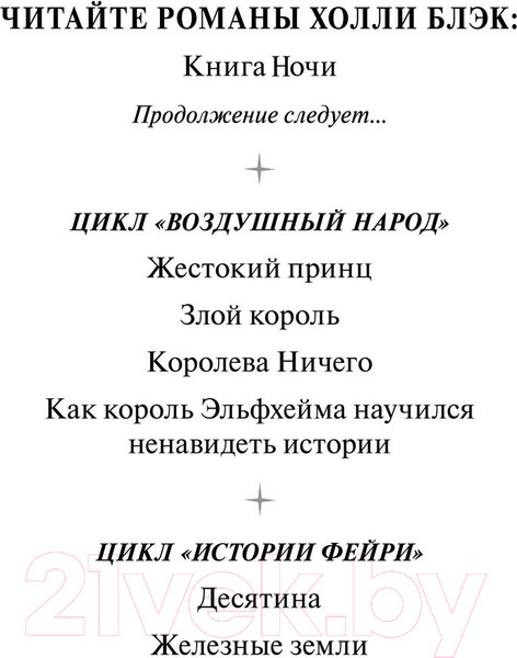 Изображение товара Книга Эксмо Книга Ночи (Блэк Х.)