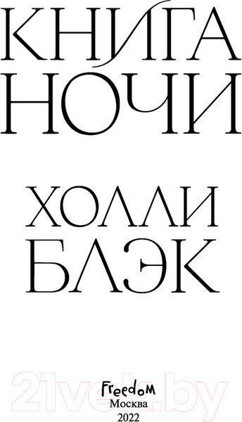 Изображение товара Книга Эксмо Книга Ночи (Блэк Х.)