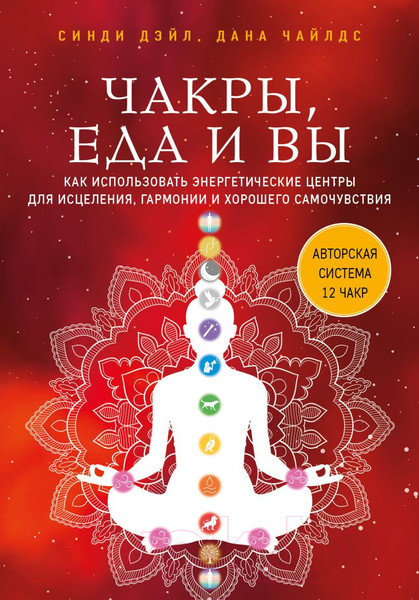 Изображение товара Книга Эксмо Чакры, еда и вы (Дэйл С., Чайлдс Д.)