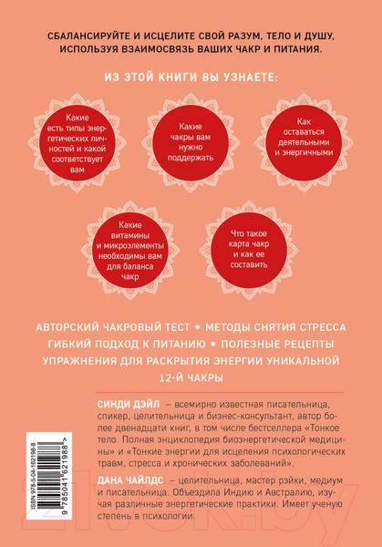 Изображение товара Книга Эксмо Чакры, еда и вы (Дэйл С., Чайлдс Д.)