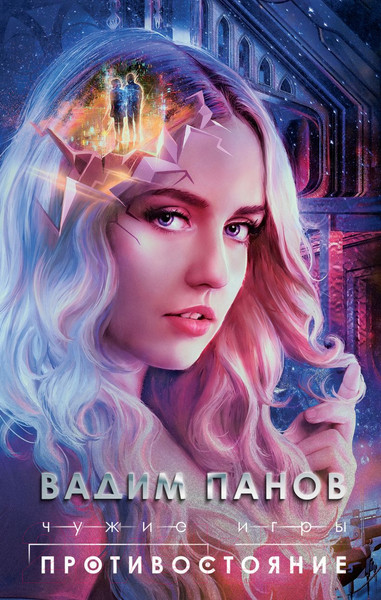 Изображение товара Книга Эксмо Чужие игры: Противостояние (Панов В.)