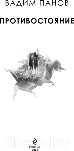 Изображение товара Книга Эксмо Чужие игры: Противостояние (Панов В.)
