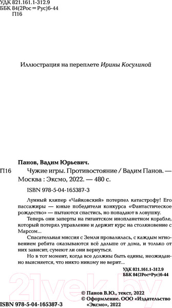 Изображение товара Книга Эксмо Чужие игры: Противостояние (Панов В.)