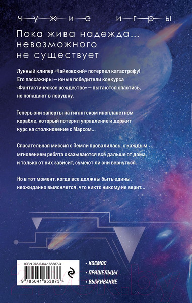 Изображение товара Книга Эксмо Чужие игры: Противостояние (Панов В.)