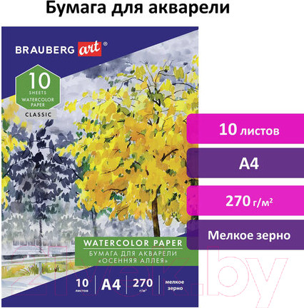 Изображение товара Бумага для рисования Brauberg Art Classic. Осенняя аллея / 114397 (10л)