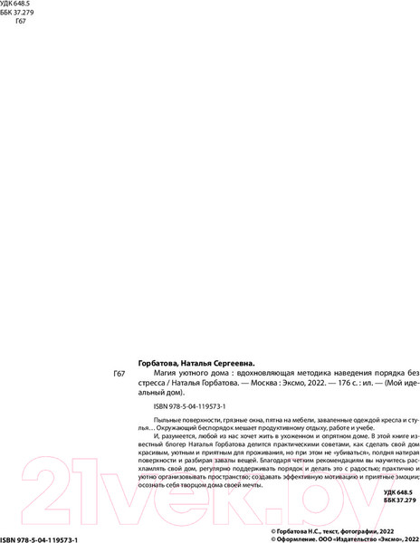 Изображение товара Книга Бомбора Магия уютного дома. Вдохновляющая методика наведения порядка (Горбатова Н.)