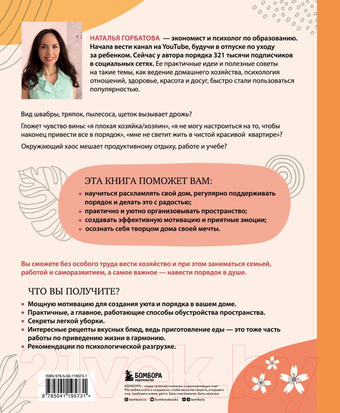 Изображение товара Книга Бомбора Магия уютного дома. Вдохновляющая методика наведения порядка (Горбатова Н.)