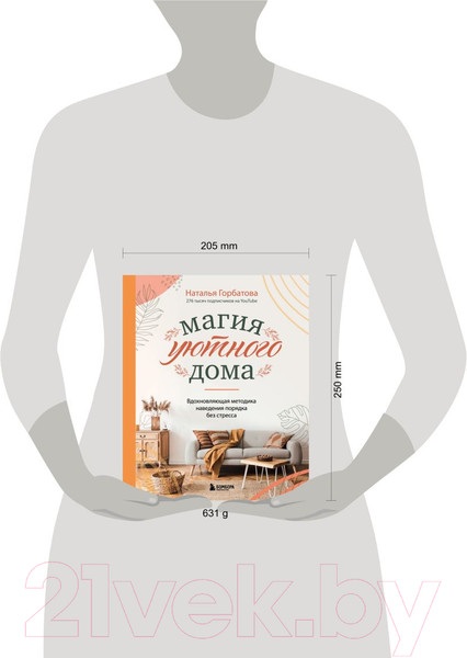 Изображение товара Книга Бомбора Магия уютного дома. Вдохновляющая методика наведения порядка (Горбатова Н.)