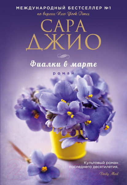 Изображение товара Книга Эксмо Фиалки в марте (Джио С.)