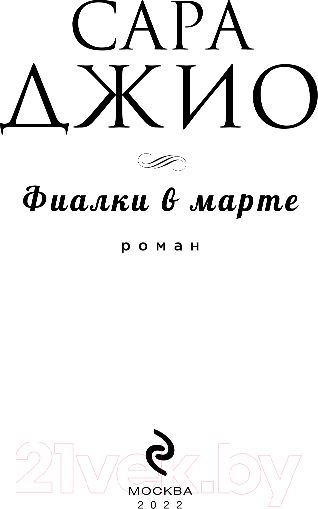 Изображение товара Книга Эксмо Фиалки в марте (Джио С.)