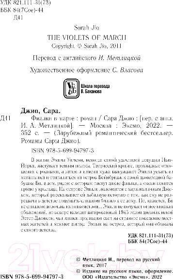 Изображение товара Книга Эксмо Фиалки в марте (Джио С.)