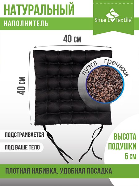 Изображение товара Подушка на стул Smart Textile Уют с завязками 40x40 / T429 (лузга гречихи, черный)