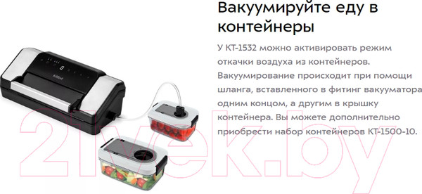 Изображение товара Вакуумный упаковщик Kitfort KT-1532