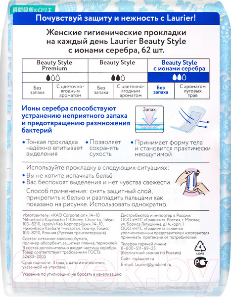 Изображение товара Прокладки ежедневные Laurier Beauty Style С ионами серебра без запаха (62шт)