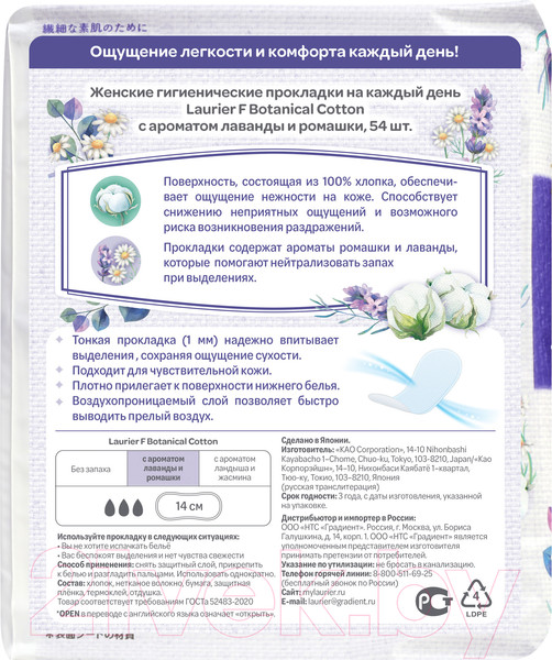 Изображение товара Прокладки ежедневные Laurier F Botanical Cotton лаванда и ромашка (54шт)