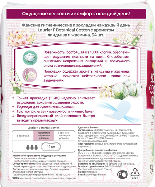 Изображение товара Прокладки ежедневные Laurier F Botanical Cotton ландыш (54шт)