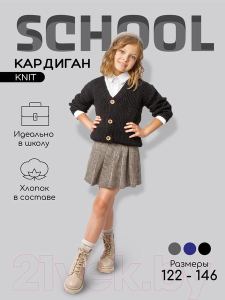 Изображение товара Кардиган детский Amarobaby Knit / AB-OD21-KNIT19/09-146 (черный, р. 146)