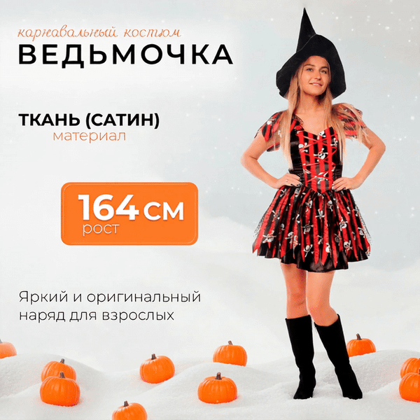 Изображение товара Костюм карнавальный Пуговка Ведьмочка / 5021 к-21 (р.164-44)