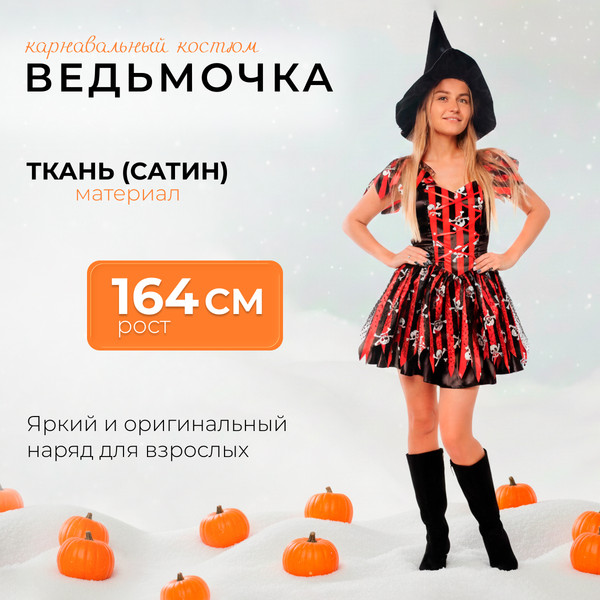 Изображение товара Костюм карнавальный Пуговка Ведьмочка / 5021 к-21 (р.164-44)