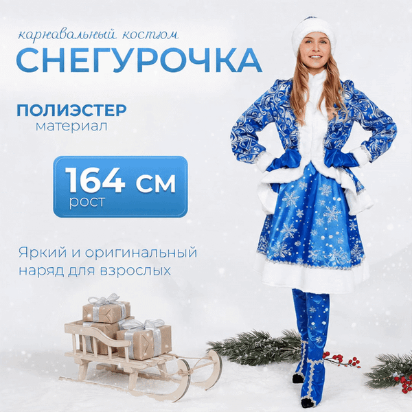 Изображение товара Костюм карнавальный Пуговка Снегурочка Сказочная / 1023 к-18 (р.164-46)