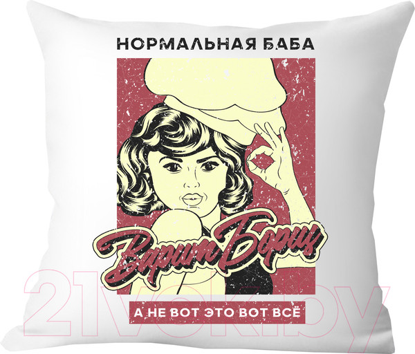 Изображение товара Подушка декоративная Print Style Нормальная баба варит борщ, а не вот это вот все / 40x40plat229