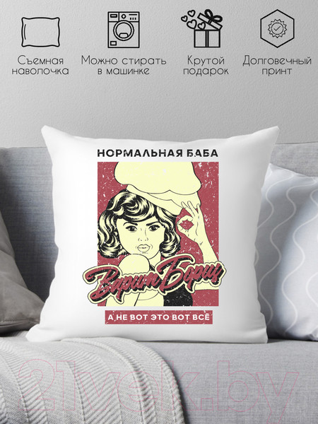 Изображение товара Подушка декоративная Print Style Нормальная баба варит борщ, а не вот это вот все / 40x40plat229