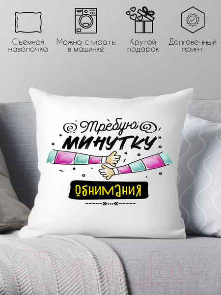 Изображение товара Подушка декоративная Print Style Требую минутку обнимания / 40x40plat245