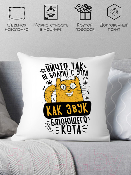 Изображение товара Подушка декоративная Print Style Ничто так не бодрит с утра, как звук блюющего кота /40x40plat262