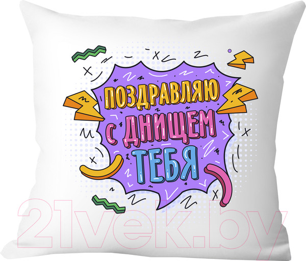 Изображение товара Подушка декоративная Print Style Поздравляю с днищем тебя / 40x40plat263
