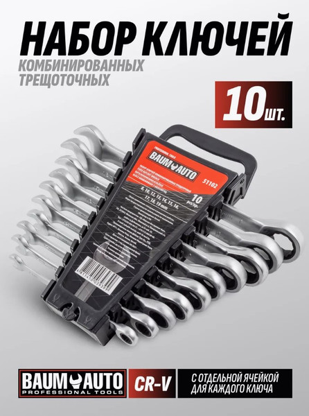 Изображение товара Набор ключей BaumAuto BM-51102 (51465)