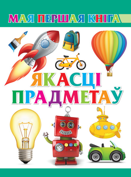 Изображение товара Развивающая книга Харвест Якасцi прадметаў, мягкая обложка