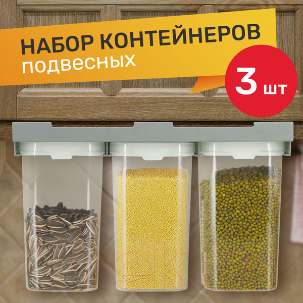 Изображение товара Набор контейнеров Pomi d'Oro RUS-575049 (с подвесной системой)