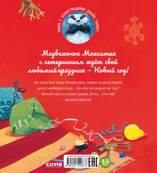 Изображение товара Книга CLEVER Книжки-картинки. А Новый год скоро? Мягкая обложка (Чапмен Д.)