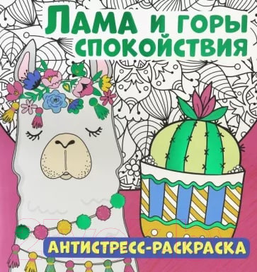 Изображение товара Раскраска-антистресс ND Play Лама и горы спокойствия / 286079