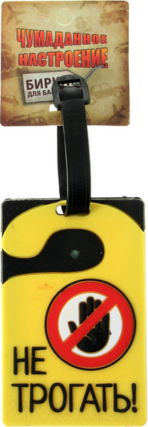 Изображение товара Багажная бирка Дарите счастье Не трогать / 180759