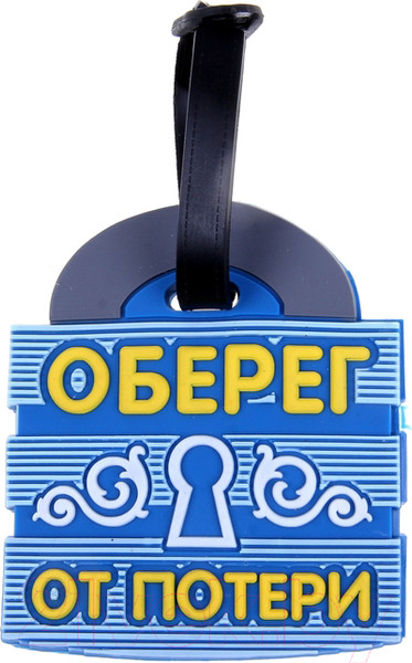 Изображение товара Багажная бирка Дарите счастье Оберег от потери / 180760