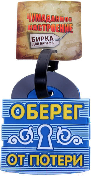 Изображение товара Багажная бирка Дарите счастье Оберег от потери / 180760