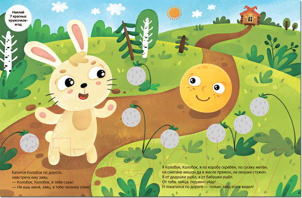 Изображение товара Развивающая книга Мозаика-Синтез Сказки с кружочками. Колобок / МС12700