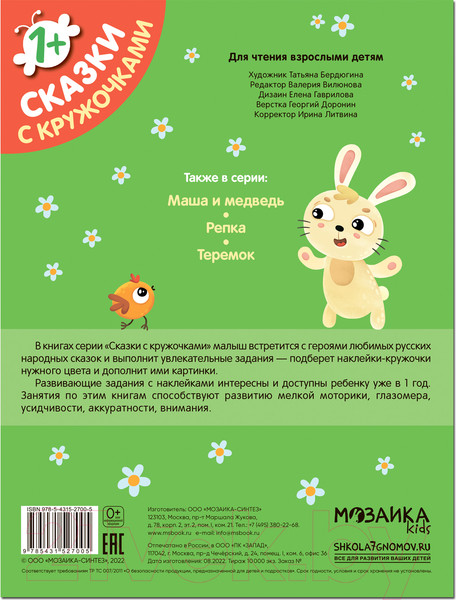 Изображение товара Развивающая книга Мозаика-Синтез Сказки с кружочками. Колобок / МС12700