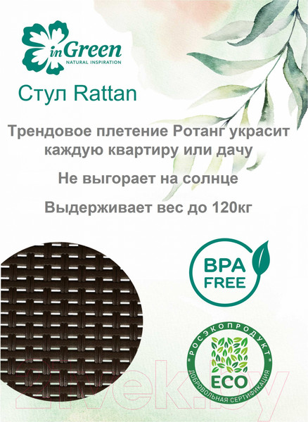 Изображение товара Стул пластиковый Ingreen Rattan / ING6182ГШК (горький шоколад)