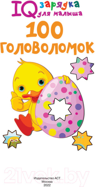 Изображение товара Развивающая книга АСТ 100 головоломок (Дмитриева В.Г.)