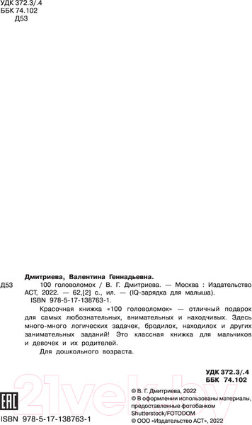 Изображение товара Развивающая книга АСТ 100 головоломок (Дмитриева В.Г.)