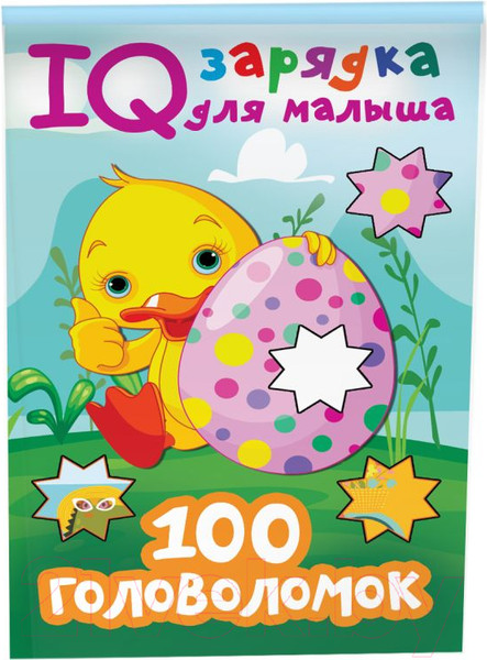 Изображение товара Развивающая книга АСТ 100 головоломок (Дмитриева В.Г.)